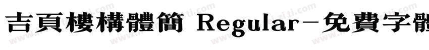 吉页楼构体简 Regular字体转换